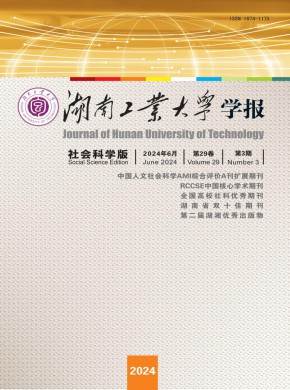 湖南工业大学学报·社会科学版杂志